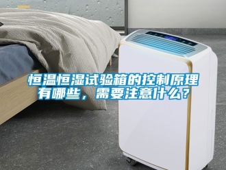 知識(shí)百科恒溫恒濕試驗(yàn)箱的控制原理有哪些，需要注意什么？
