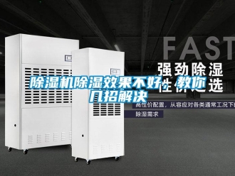 企業新聞除濕機除濕效果不好，教你幾招解決