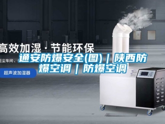 企業(yè)新聞通安防爆安全(圖)｜陜西防爆空調(diào)｜防爆空調(diào)