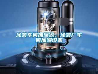 知識(shí)百科涂裝車間加濕器，涂裝廠車間加濕設(shè)備