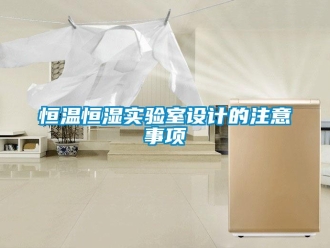 知識百科恒溫恒濕實驗室設(shè)計的注意事項