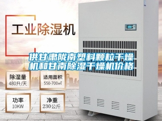 企業(yè)新聞供甘肅隴南塑料顆粒干燥機和甘南除濕干燥機價格