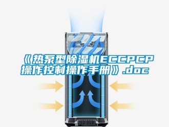企業新聞《熱泵型除濕機ECCPCP操作控制操作手冊》.doc