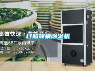 行業(yè)新聞日照蜂巢除濕機