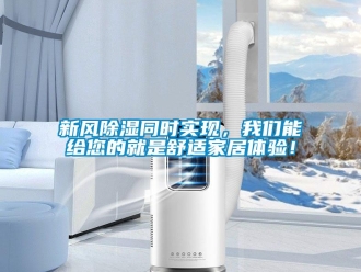 知識百科新風除濕同時實現(xiàn)，我們能給您的就是舒適家居體驗！