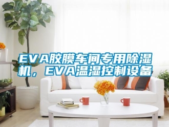 企業新聞EVA膠膜車間專用除濕機，EVA溫濕控制設備