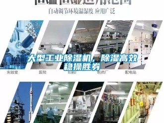 企業新聞大型工業除濕機，除濕高效穩操勝券