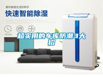 企業新聞超實用的車庫防潮3大招