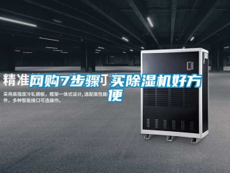 行業新聞網購7步驟 買除濕機好方便