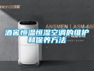 知識百科酒窖恒溫恒濕空調的維護和保養方法