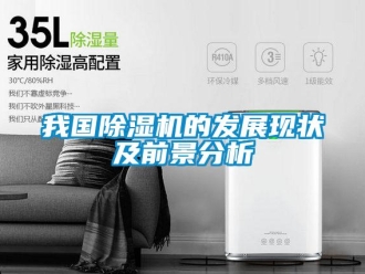 行業(yè)新聞我國除濕機(jī)的發(fā)展現(xiàn)狀及前景分析