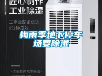 行業新聞梅雨季地下停車場要除濕