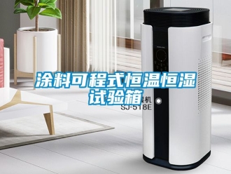 知識百科涂料可程式恒溫恒濕試驗箱