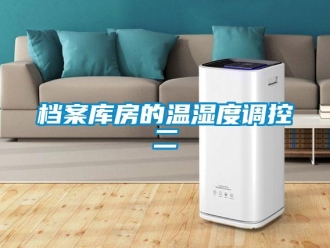 企業新聞檔案庫房的溫濕度調控二