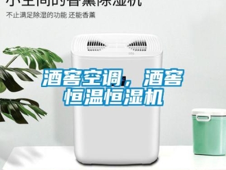 行業新聞酒窖空調，酒窖恒溫恒濕機