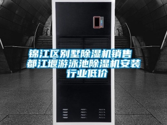 行業新聞錦江區別墅除濕機銷售 都江堰游泳池除濕機安裝 行業低價