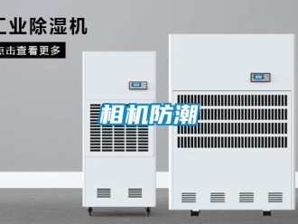 知識(shí)百科相機(jī)防潮