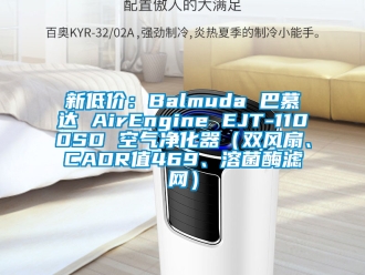 企業新聞新低價：Balmuda 巴慕達 AirEngine EJT-1100SD 空氣凈化器（雙風扇、CADR值469、溶菌酶濾網）
