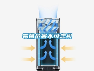 行業(yè)新聞霉菌危害不可忽視