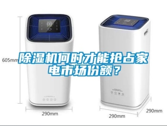 行業新聞除濕機何時才能搶占家電市場份額？