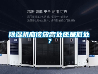 行業新聞除濕機應該放高處還是低處？