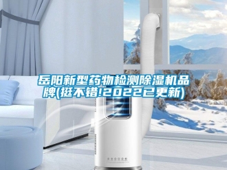 企業(yè)新聞岳陽新型藥物檢測(cè)除濕機(jī)品牌(挺不錯(cuò)!2022已更新)