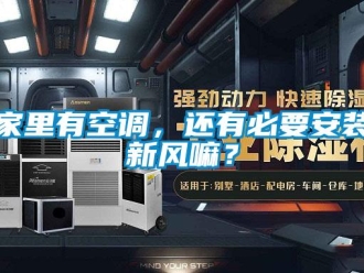 企業新聞家里有空調，還有必要安裝新風嘛？