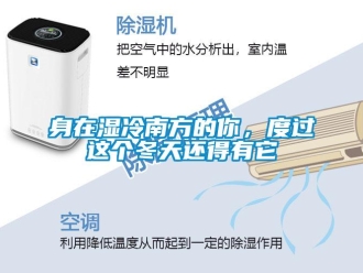 知識(shí)百科身在濕冷南方的你，度過(guò)這個(gè)冬天還得有它