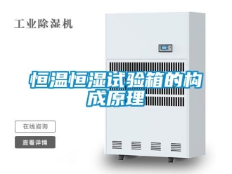 知識百科恒溫恒濕試驗箱的構成原理