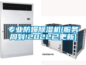企業(yè)新聞專業(yè)防爆除濕機(jī)(服務(wù)周到!2022已更新)