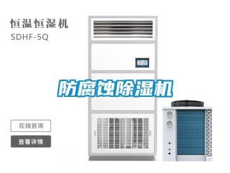 行業(yè)新聞防腐蝕除濕機(jī)