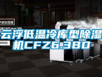 行業新聞云浮低溫冷庫型除濕機CFZ6.3BD