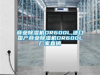 企業新聞商業除濕機DR600L,進口國產商業除濕機DR600L廠家直銷