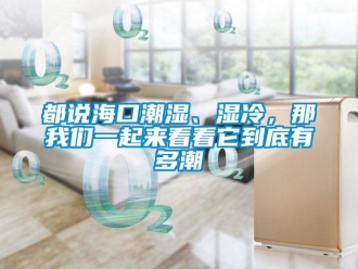 企業(yè)新聞都說海口潮濕、濕冷，那我們一起來看看它到底有多潮