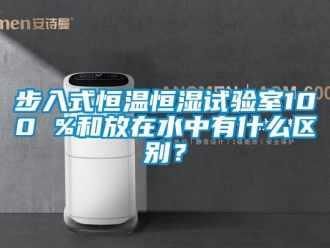知識百科步入式恒溫恒濕試驗室100 %和放在水中有什么區別？