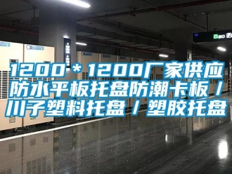企業新聞1200＊1200廠家供應防水平板托盤防潮卡板／川子塑料托盤／塑膠托盤