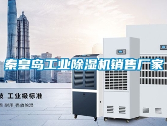 企業新聞秦皇島工業除濕機銷售廠家
