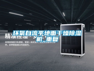 行業(yè)新聞環(huán)氧自流平地面干燥除濕機(jī)_重復(fù)
