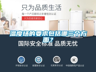 知識百科溫度場的要求包括哪三個方面？