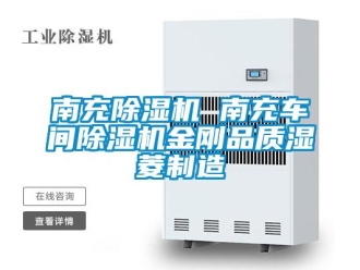 企業(yè)新聞南充除濕機(jī) 南充車間除濕機(jī)金剛品質(zhì)濕菱制造