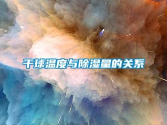 企業(yè)新聞干球溫度與除濕量的關系