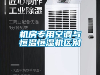 知識(shí)百科機(jī)房專用空調(diào)與恒溫恒濕機(jī)區(qū)別