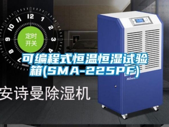 知識百科可編程式恒溫恒濕試驗箱(SMA-225PF)