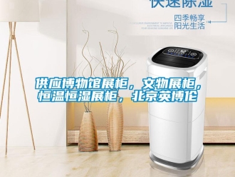 知識百科供應博物館展柜，文物展柜，恒溫恒濕展柜，北京英博倫