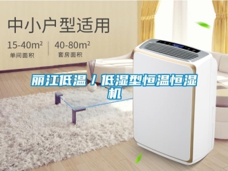 知識百科麗江低溫／低濕型恒溫恒濕機