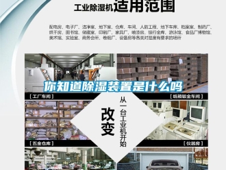 行業(yè)新聞你知道除濕裝置是什么嗎
