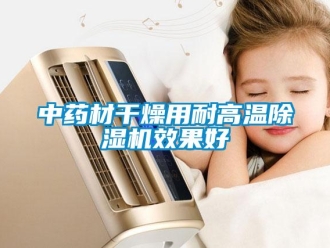 知識百科中藥材干燥用耐高溫除濕機(jī)效果好