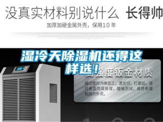 知識百科濕冷天除濕機還得這樣選！