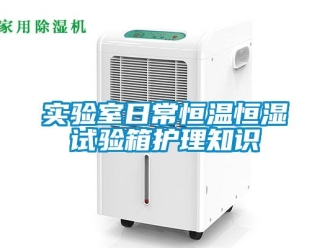 知識百科實驗室日常恒溫恒濕試驗箱護(hù)理知識