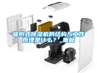 行業(yè)新聞吸附式除濕機的結(jié)構(gòu)與工作原理是什么？_重復(fù)